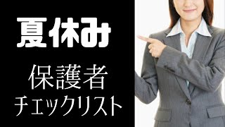 【夏休み】保護者が知っておくべき学校の確認事項