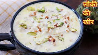 Lauki Ki Kheer | Bottle Gourd Kheer | Doodhi Kheer | Lauki Kheer | Kheer Recipe | Kheer