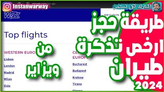 طريقة حجز ارخص تذكرة طيران من ويز اير 2024 wizz air