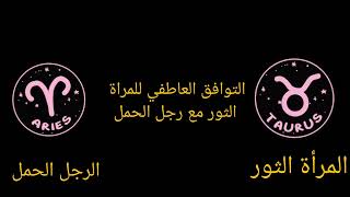 التوافق العاطفي بين المرأة الثور والرجل الحمل: الحب، الزواج، والصداقة