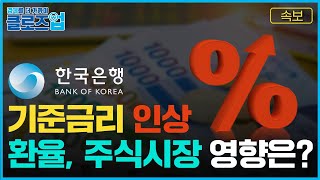 [클로즈업] 한국은행 기준금리 인상에 따른 환율, 주식시장 영향은?