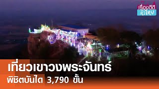 สายบุญพิชิตบันไดเขาวงพระจันทร์ 3,790ขั้น I เรื่องดีดีทั่วไทย 14-02-25