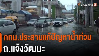 กทม.ประสานเเก้ปัญหาน้ำท่วม ถ.เเจ้งวัฒนะ | วันใหม่ ไทยพีบีเอส | 5 ต.ค. 65