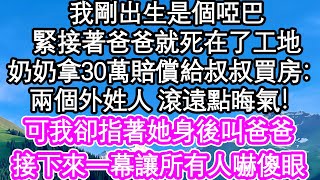 我剛出生是個啞巴，緊接著爸爸就死在了工地，奶奶拿30萬賠償給叔叔買了房：兩個外姓人 滾遠點晦氣！可我卻指著她身後叫爸爸，接下來一幕讓所有人嚇傻眼| #為人處世#生活經驗#情感故事#養老#退休