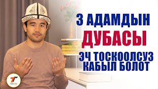 3 АДАМДЫН ДУБАСЫ ЭЧ ТОСКООЛСУЗ КАБЫЛ БОЛОТ || АКИМЖАН УУЛУ МУХАММЕД