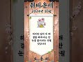 월간 쥐띠 운세 2024년 10월 쥐띠 오늘의운세 내일의운세 월간운세 운세 운세쇼츠