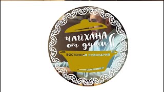 Чайхана От Души! Восточная кулинария.