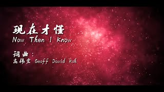 高伟宏 GeoffDavidKoh 《现在才懂 Now Then I Know》歌词版MV HD  [梦醒 Waking Up]专辑