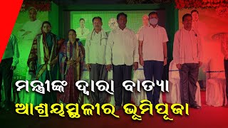 ମନ୍ତ୍ରୀଙ୍କ ଦ୍ୱାରା ବାତ୍ୟା ଆଶ୍ରୟସ୍ଥଳୀର ଭୂମିପୂଜା