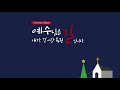 21.12.24 대강절 특별새벽기도회