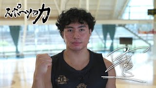 スポーツの力　秋田ノーザンハピネッツ 2 栗原翼選手　2024年9月17日放送分