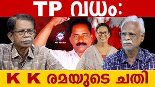 TP ക്കു വേണ്ടി K K  രമ എന്തു ചെയ്തു ?..!| ABC MALAYALAM | TG MOHANDAS | RAMACHANDRAN