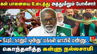 கள் பானையை உடைத்து அத்துமீறும் போலீசார் |  நீயும், நானும் ஒன்னு! மக்கள் வாயில் மண்ணு..கள்ளு நல்லசாமி