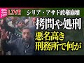 【ライブ】『シリア・アサド政権崩壊』拷問や処刑 悪名高き刑務所で何が 残虐行為実態 刑務所に幼い子供も…/“後ろ盾”ロシアへの影響は?──ニュースまとめ（日テレNEWS LIVE）