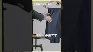 【実演】パンツを綺麗にハンガーにかけるには？#就活 #マナー  #ng  #shorts【一分で一流１２】