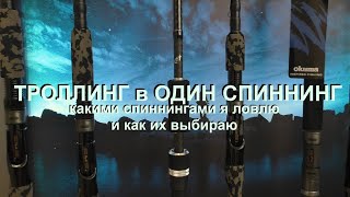 НОВИНКИ от Okuma спиннинги Guide Select и 13 Fishing - что подойдёт для ТРОЛЛИНГА в ОДИН СПИННИНГ