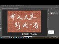 【ps】 30 怎样在墙上乱涂乱画？置换 图层混合带 graffiti on the wall