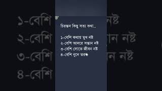 কিছু বাস্তব কথা #shorts #upodes #advise #উপদেশ #ইসলামিক