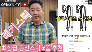 최상급 등산스틱 Z폴(불랙시리즈 fx 카본)