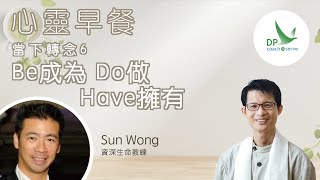 心靈早餐「當下轉念」第六集：Be成為⋯ Do  做⋯ Have擁有⋯