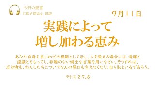 【今日の聖書】9月11日　実践によつて増し加わる恵み（テトス 2:7，8）