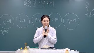 오대 제사 3 (레 1:1-6) The Five Offerings | 새벽말씀 양메리 전도사