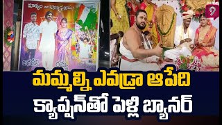 మమ్మల్ని ఎవడ్రా ఆపేది క్యాప్షన్ తో పెళ్లి బ్యానర్ పై  పవన్ కళ్యాణ్ ఫోటో | Pawan Crazy | Prime9