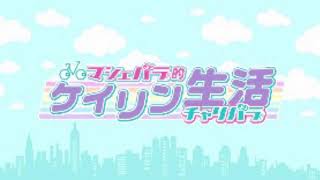 マシェバラ的ケイリン生活　チャリバラ生放送 みんなの競輪杯「トウチュウ杯」1日目　ゲスト：星奈美紗希