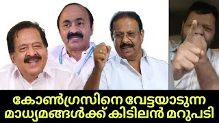 കോൺഗ്രസിനെ വേട്ടയാടുന്ന മാധ്യമങ്ങൾക്ക് റഫീഖ് വെളിയമ്പ്രയുടെ കിടിലോൽ കിടിലം മറുപടി