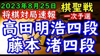 将棋対局速報▲高田明浩四段ー△藤本 渚四段 ヒューリック杯第95期棋聖戦一次予選[雁木]「主催：産経新聞社、日本将棋連盟」