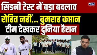 IND vs AUS BIG Changes Updates LIVE : सिडनी टेस्ट से 'Rohit' ड्रॉप ! BUMRAH कप्तान | Sydney Test