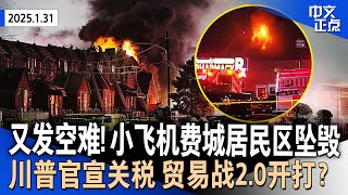 【突发】小飞机费城坠毁 多栋建筑起火多人伤亡｜白宫官宣对中国加拿大墨西哥加征关税 川普：还有更多｜讨论遣返移民 川普派特使与敌对国总统会面｜16岁华裔新星华盛顿空难殒命《中文正点》25.01.31