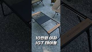 10만원도 안되는 IGT테이블 멀티 키친테이블 구매좌표 고정댓글 #캠핑 #IGT테이블