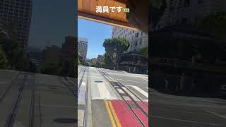 サンフランシスコケーブルカー乗ってみた🚃満員御礼