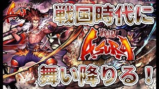 【戦国ASURA】初心者講座！リセマラ最高の当たりを狙う！！ヤグタウン！戦国時代に舞い降りる！！