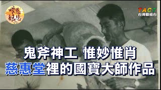 [母娘慈悲] 精彩片段：中壢慈惠堂的國寶大師作品