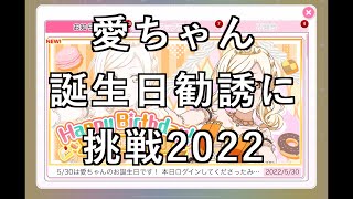 【スクフェス勧誘に挑戦】愛ちゃん誕生日勧誘に挑戦2022