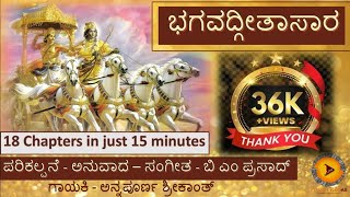 Bhagavatgeeta in 15 minutes | ಭಗವದ್ಗೀತ ಸಾರ 15 ನಿಮಿಷಗಳಲ್ಲಿ | B M Prasad | Annapurna Srikanth