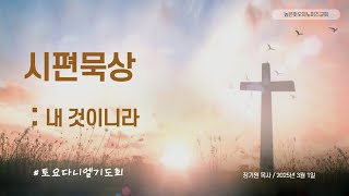 토요다니엘기도회_시편묵상_내 것이니라_장기원 목사 / 2025.03.01