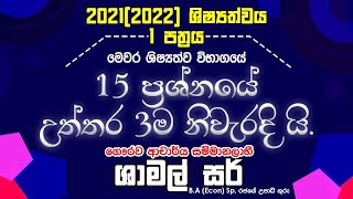 2021 #ශිෂ්‍යත්ව විභාගයේ පළමු ප්‍රශ්න පත්‍රයේ ආන්දෝලනාත්මක පහළොස්වෙනි ප්‍රශ්නය.