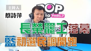 2019-07-08《POP大國民》蔡詩萍 談「長榮罷工落幕／國民黨初選民調」