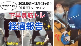 【アラフィフ女子筋トレ】ナオさんの下半身筋トレ 3ヶ月【経過報告】✨