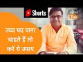 उच्च पद पाना चाहते हैं तो करें ये उपाय  | Shailendra Pandey| Astro Tak | Astro Tak #Shorts