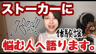 【ぶっちゃけ体験談】ストーカー撃退！メンヘラ女＆メンヘラ男にお困りの方へ