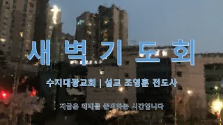 수지대광교회 21.01.28 새벽예배