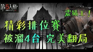 【第五人格】蜘蛛遇上高階戰隊，艱辛排位賽結果出人意表！【正一傻西瓜】