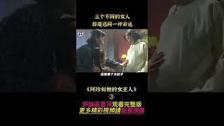 《阿珍和她的女主人》shorts 3/3  #shorts #電影解說 #貂蟬撩電影 #劇情 #愛情 #女性