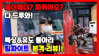 [산아리 5편] 파퀴아오? 드루와 드루와 산기대 🥊복싱\u0026유도 동아리🥋팀파이트 리뷰!