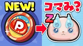 【ぷにぷにコイン】Ｚランクコマみ出る⁉SSSゲット！妖怪ウォッチ ぷにぷに コマ母ちゃん 温泉コマさん 温泉コマじろう