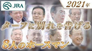 【引退調教師】2021年 ターフに別れを告げる8人のホースマン | JRA公式